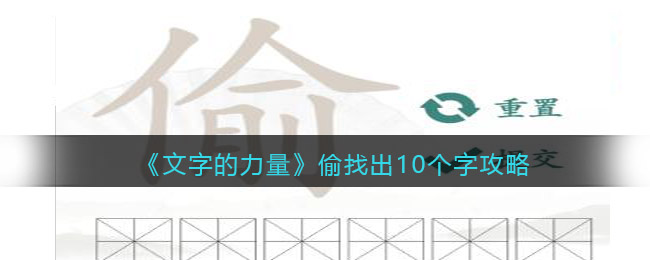 《文字的力量》偷找出10个字攻略