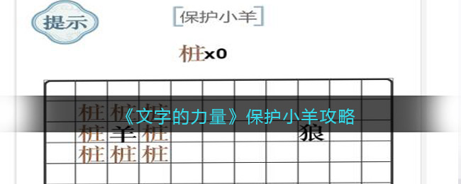 《文字的力量》保护小羊攻略