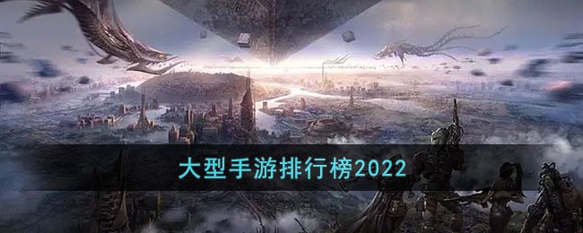 大型手游排行榜2022