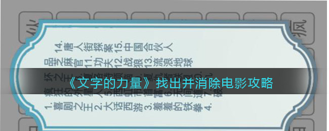 《文字的力量》找出并消除电影攻略
