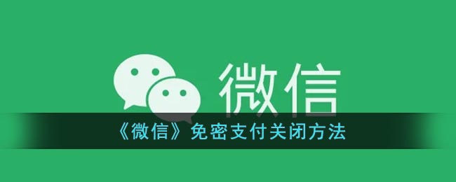 《微信》免密支付关闭方法