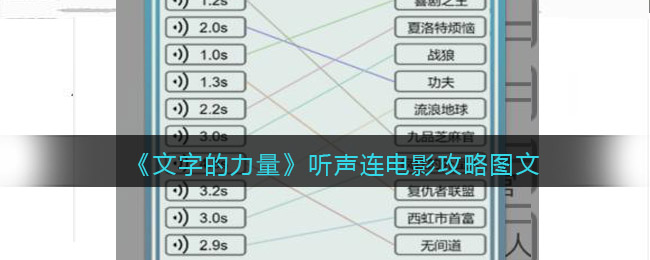 《文字的力量》听声连电影攻略图文