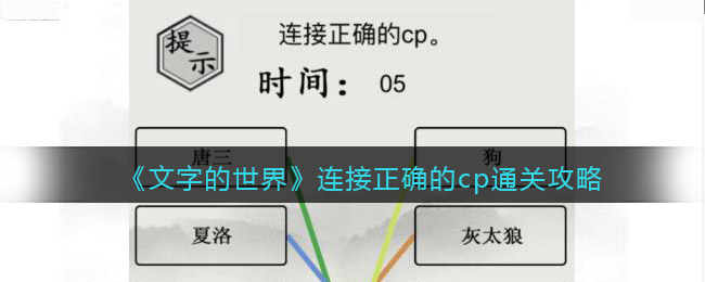 《文字的世界》连接正确的cp通关攻略