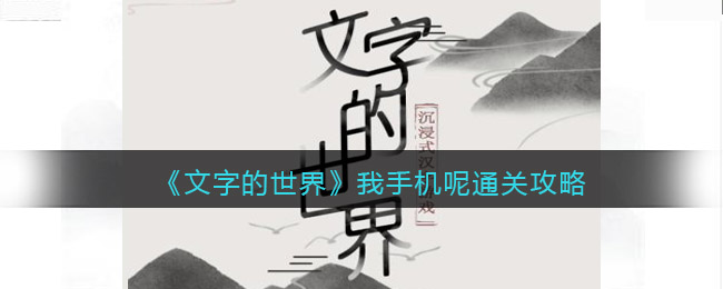 《文字的世界》我手机呢通关攻略