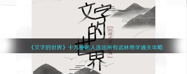 《文字的世界》十九梗超人连出所有武林绝学通关攻略