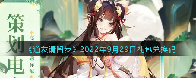 《道友请留步》2022年9月29日礼包兑换码