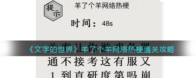 《文字的世界》二十梗超人羊了个羊网络热梗通关攻略