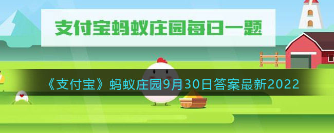 《支付宝》蚂蚁庄园9月30日答案最新2022