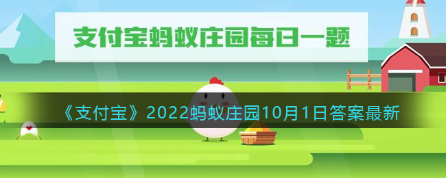 《支付宝》2022蚂蚁庄园10月1日答案最新