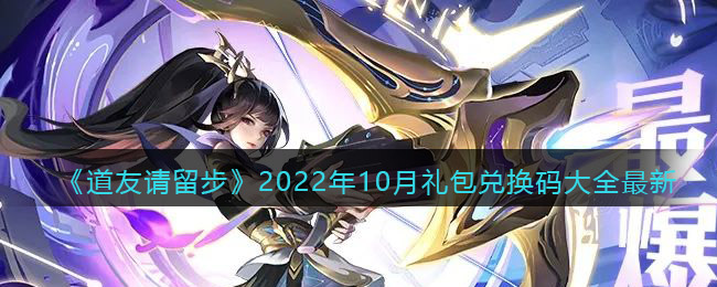 《道友请留步》2022年10月礼包兑换码大全最新