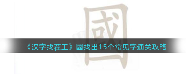 《汉字找茬王》國找出15个常见字通关攻略