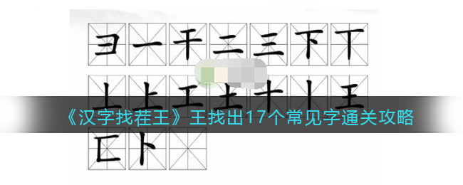 《汉字找茬王》王找出17个常见字通关攻略