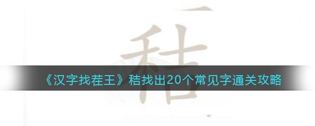 《汉字找茬王》秸找出20个常见字通关攻略