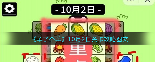 《羊了个羊》10月2日关卡攻略图文