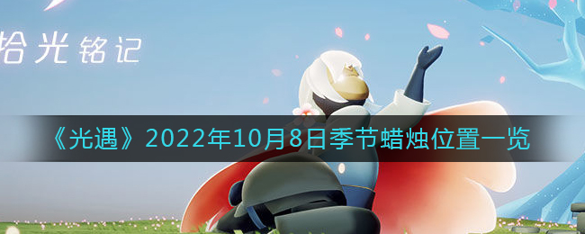 《光遇》2022年10月8日季节蜡烛位置一览