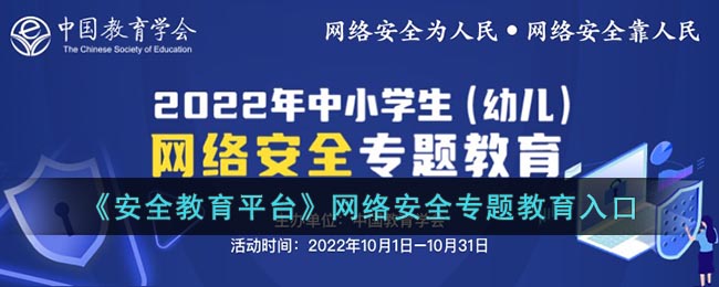 《安全教育平台》网络安全专题教育入口