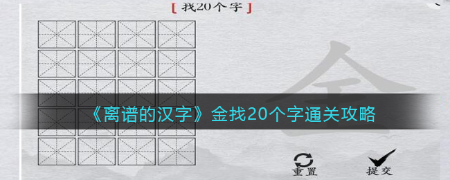 《离谱的汉字》金找20个字通关攻略