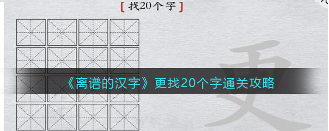 《离谱的汉字》更找20个字通关攻略