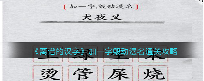 《离谱的汉字》加一字毁动漫名通关攻略