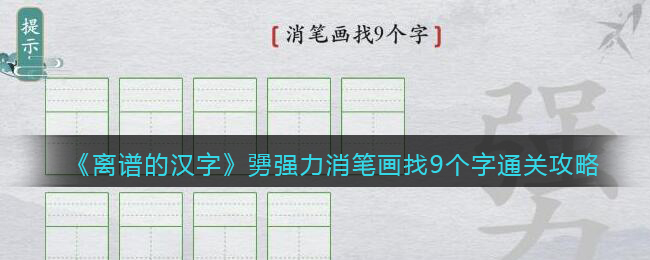 《离谱的汉字》勥强力消笔画找9个字通关攻略