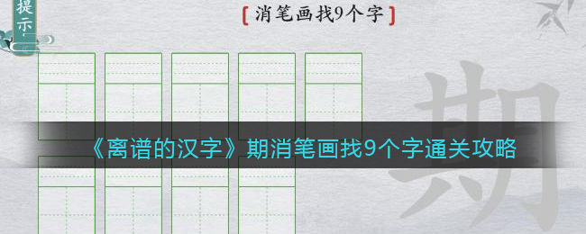 《离谱的汉字》期消笔画找9个字通关攻略