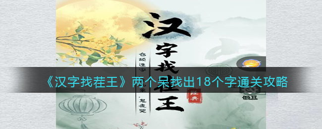 《汉字找茬王》两个呆找出18个字通关攻略