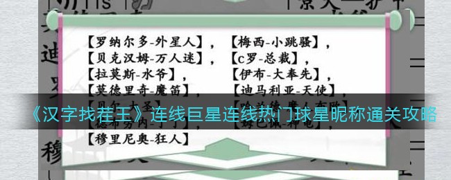 《汉字找茬王》连线巨星连线热门球星昵称通关攻略