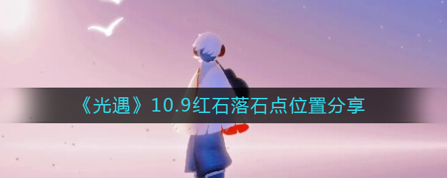 《光遇》10.9红石落石点位置分享