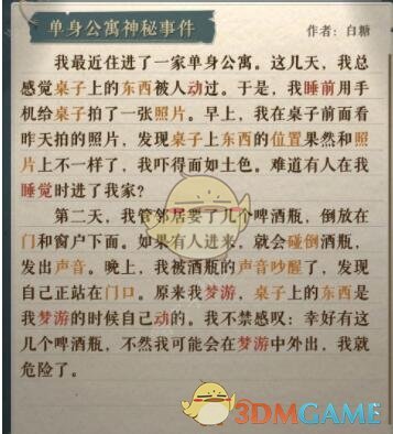 《海龟蘑菇汤》单身公寓神秘事件攻略答案