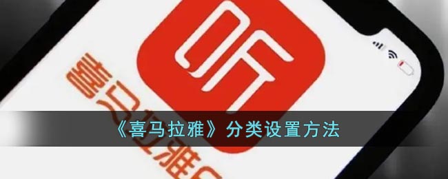 《喜马拉雅》分类设置方法