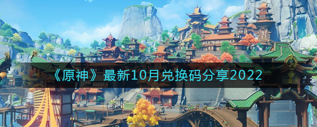 《原神》最新10月兑换码分享2022