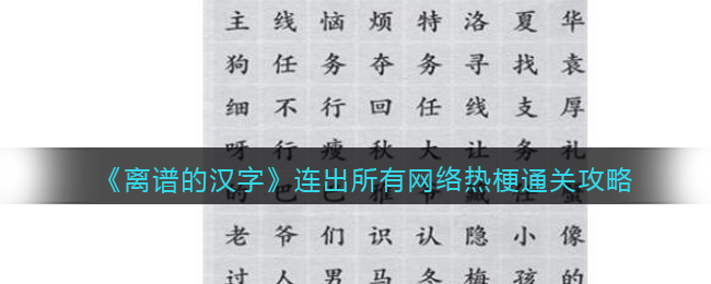 《离谱的汉字》连出所有网络热梗通关攻略