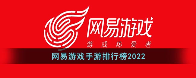 网易游戏手游排行榜2022