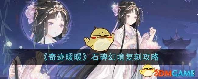 《奇迹暖暖》石碑幻境复刻攻略