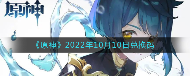 《原神》2022年10月10日兑换码