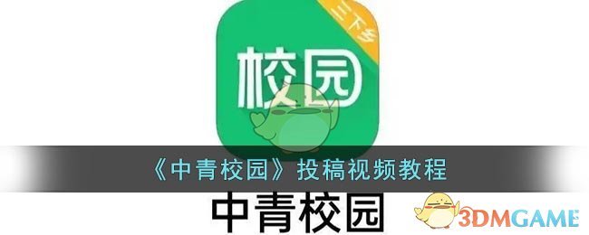 《中青校园》投稿视频教程