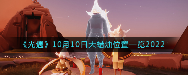 《光遇》10月10日大蜡烛位置一览2022