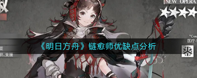 《明日方舟》链愈师优缺点分析