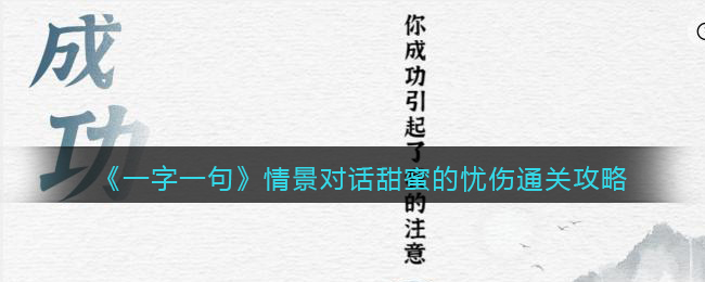 《一字一句》情景对话甜蜜的忧伤通关攻略