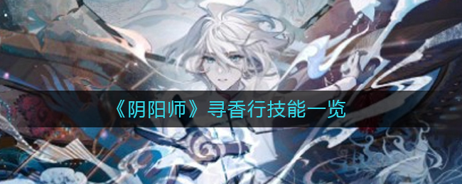 《阴阳师》寻香行技能一览