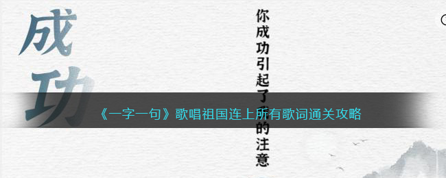 《一字一句》歌唱祖国连上所有歌词通关攻略