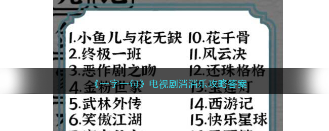 《一字一句》电视剧消消乐攻略答案