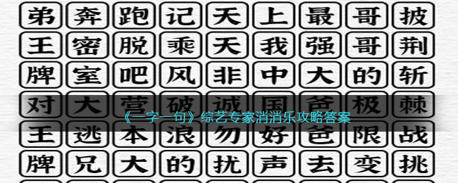 《一字一句》综艺专家消消乐攻略答案