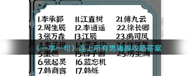 《一字一句》连上所有男猪脚攻略答案