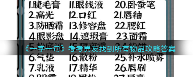 《一字一句》考考男友找到所有物品攻略答案