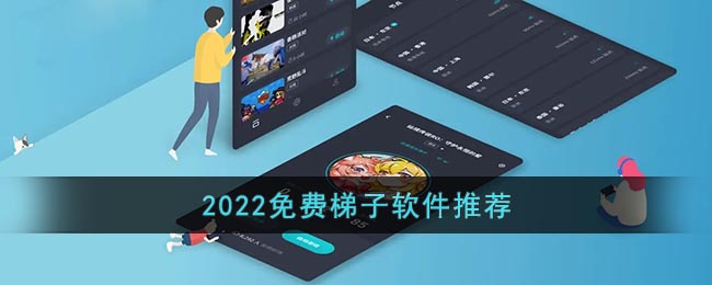 2022免费梯子软件推荐