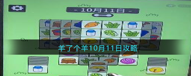 羊了个羊10月11日攻略