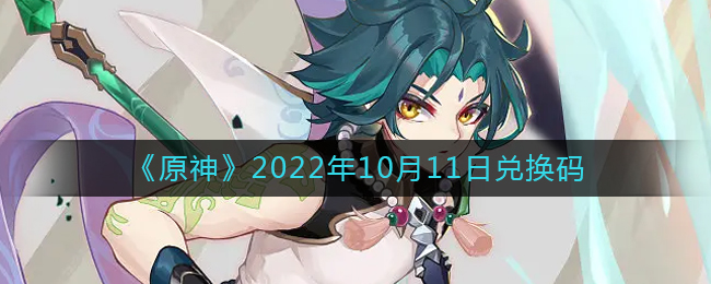 《原神》2022年10月11日兑换码