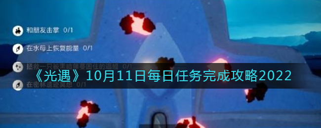 《光遇》10月11日每日任务完成攻略2022