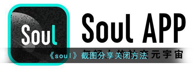 《soul》截图分享关闭方法